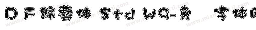 ＤＦ綜藝体 Std W9字体转换